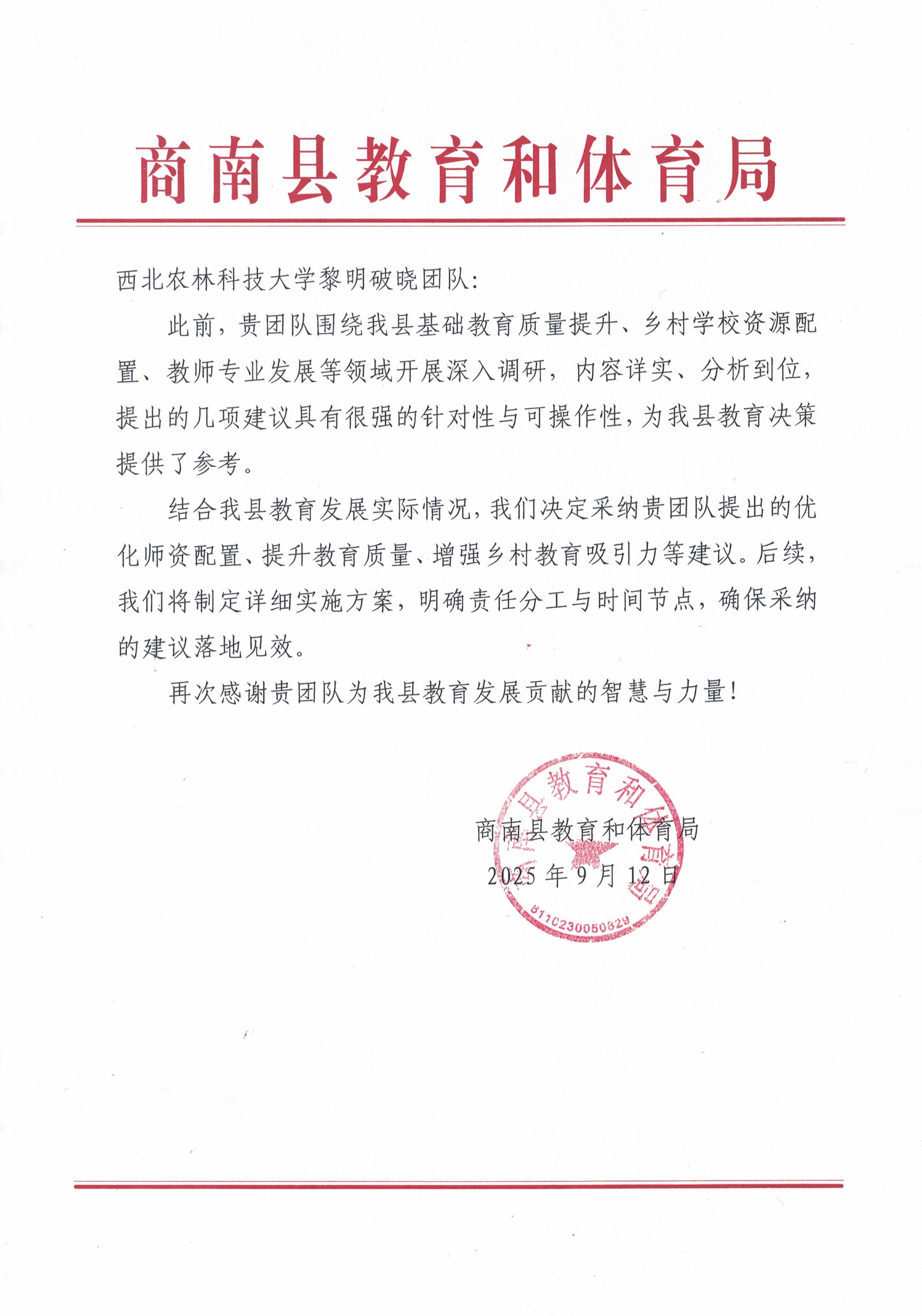 商南县采纳函.jpg