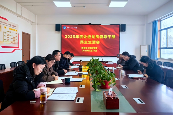 学院召开2025年度处级党员领导干部民主生活会