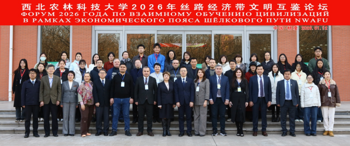 西北农林科技大学“2026年丝路经济带文明互鉴论坛”圆满举办