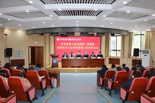 校党委第八轮巡视第一巡视组巡视语言文化学院党委工作动员会议召开