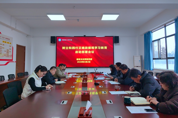 学院召开会议启动部署树立和践行正确政绩观学习教育工作