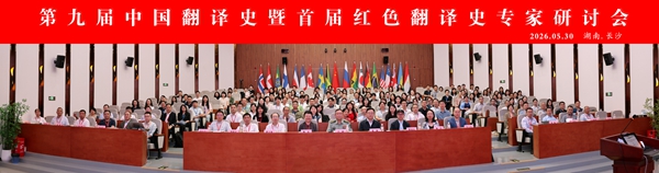 我院教师参加第九届中国翻译史暨首届红色翻译史研究专家研讨会