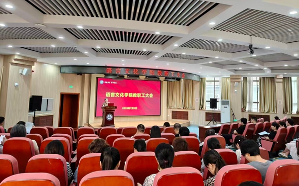 学院召开全体教职工大会 安排部署近期重点工作