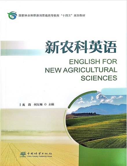 “十四五”规划教材《新农科英语》出版