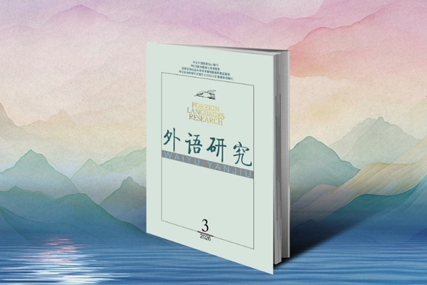 我院教师在《外语研究》刊发论文