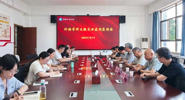 学院举办外语学科及微专业建设工作坊