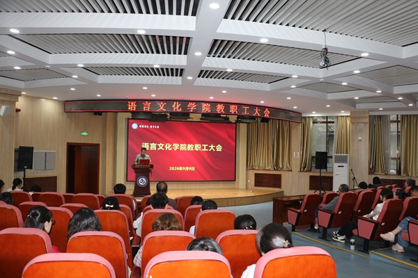 学院召开新学期工作会议