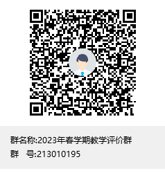 9798db167b7d46bfad484c132d3cbe45.png 2023年春学期教学评价群群聊二维码.png